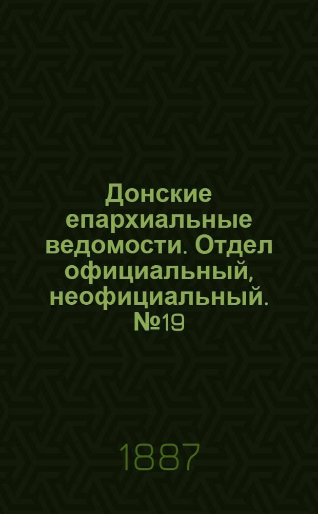 Донские епархиальные ведомости. Отдел официальный, неофициальный. № 19 (1 октября 1887 г.)
