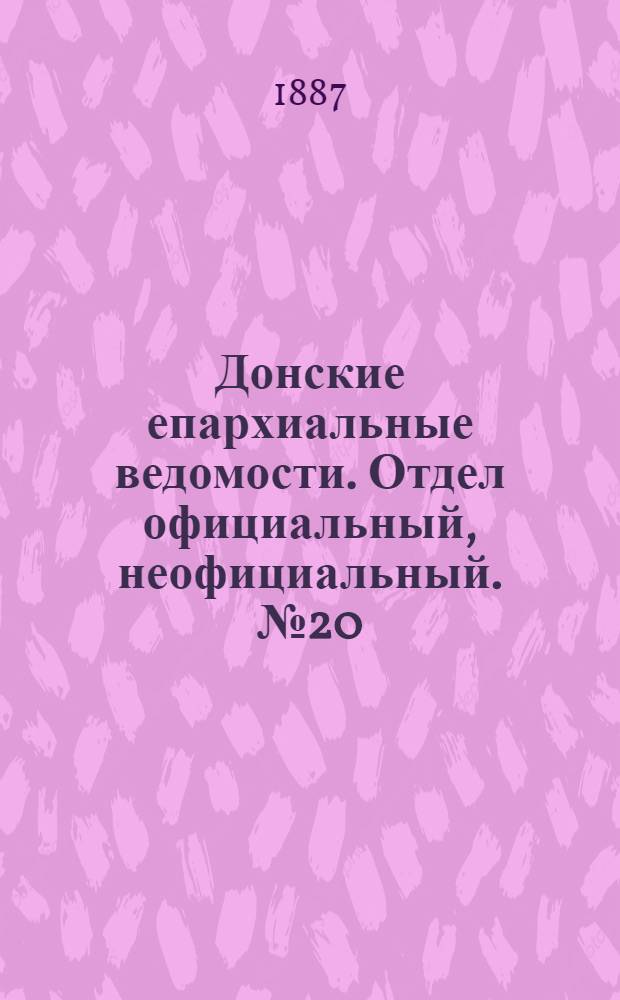 Донские епархиальные ведомости. Отдел официальный, неофициальный. № 20 (15 октября 1887 г.)
