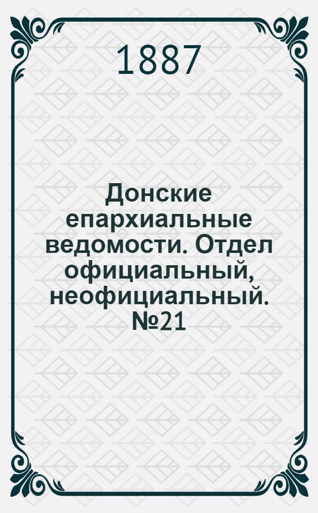 Донские епархиальные ведомости. Отдел официальный, неофициальный. № 21 (1 ноября 1887 г.)