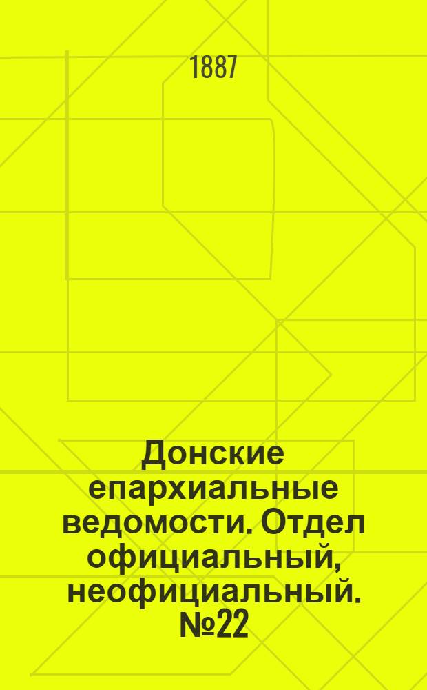 Донские епархиальные ведомости. Отдел официальный, неофициальный. № 22 (15 ноября 1887 г.)