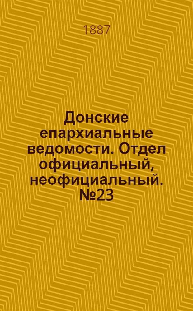 Донские епархиальные ведомости. Отдел официальный, неофициальный. № 23 (1 декабря 1887 г.)