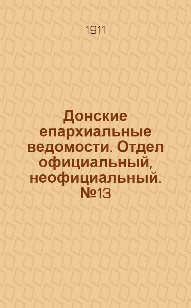 Донские епархиальные ведомости. Отдел официальный, неофициальный. № 13 (1 мая 1911 г.)