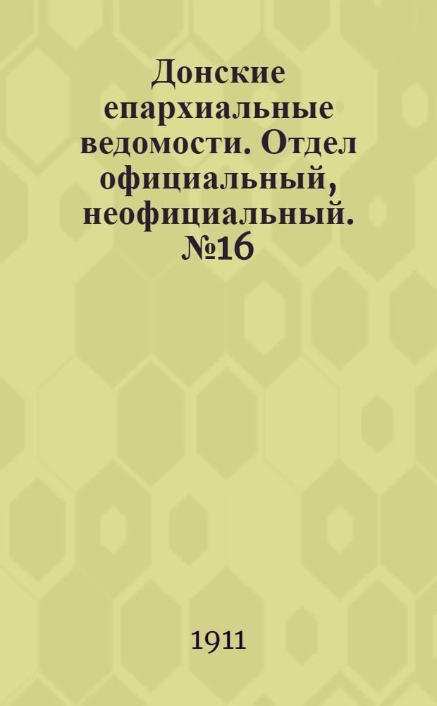 Донские епархиальные ведомости. Отдел официальный, неофициальный. № 16 (1 июня 1911 г.)