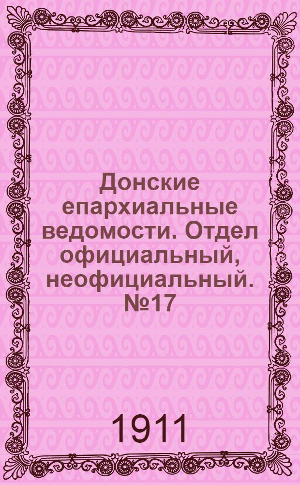 Донские епархиальные ведомости. Отдел официальный, неофициальный. № 17 (11 июня 1911 г.)