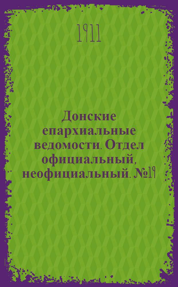 Донские епархиальные ведомости. Отдел официальный, неофициальный. № 19 (1 июля 1911 г.)