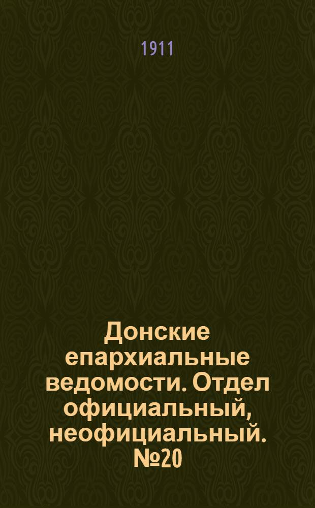 Донские епархиальные ведомости. Отдел официальный, неофициальный. № 20 (11 июля 1911 г.)
