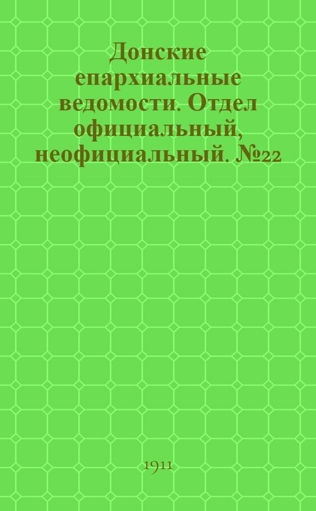 Донские епархиальные ведомости. Отдел официальный, неофициальный. № 22 (1 августа 1911 г.)
