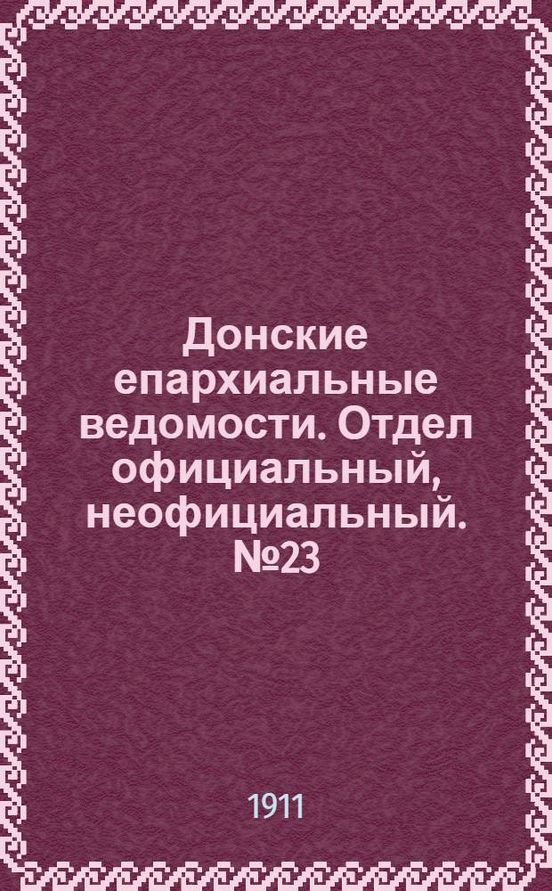 Донские епархиальные ведомости. Отдел официальный, неофициальный. № 23 (11 августа 1911 г.)
