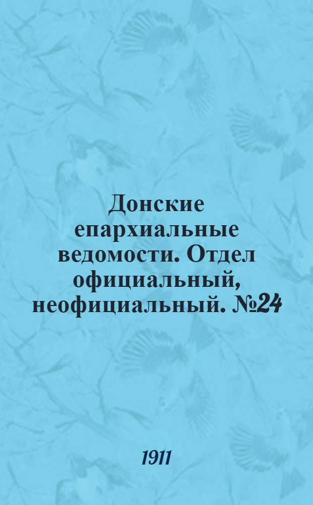 Донские епархиальные ведомости. Отдел официальный, неофициальный. № 24 (21 августа 1911 г.)
