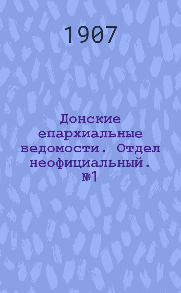 Донские епархиальные ведомости. Отдел неофициальный. № 1 (1 января 1907 г.)