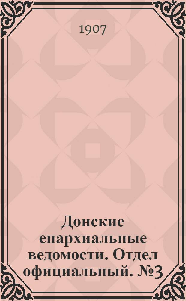 Донские епархиальные ведомости. Отдел официальный. № 3 (21 января 1907 г.)