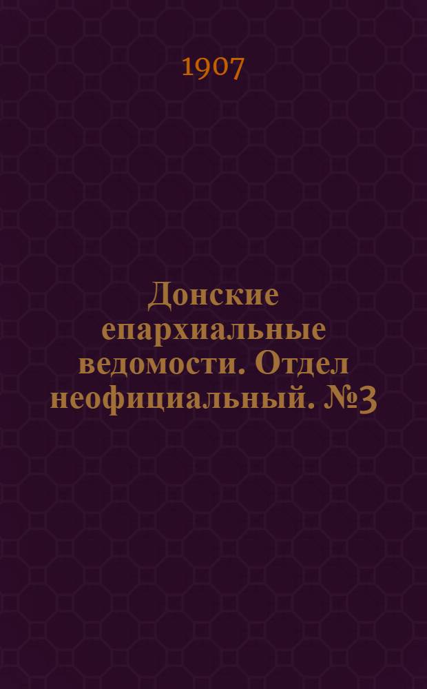 Донские епархиальные ведомости. Отдел неофициальный. № 3 (21 января 1907 г.)