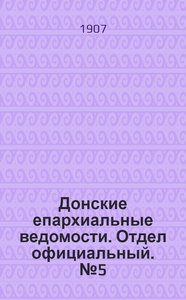 Донские епархиальные ведомости. Отдел официальный. № 5 (11 февраля 1907 г.)