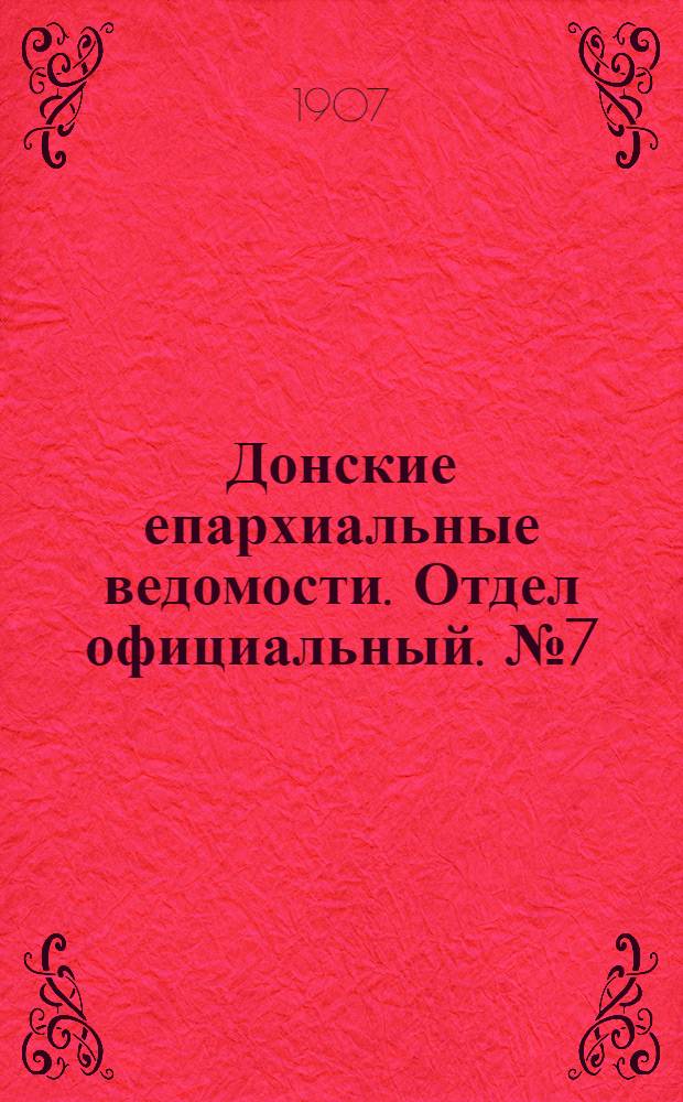 Донские епархиальные ведомости. Отдел официальный. № 7 (1 марта 1907 г.)