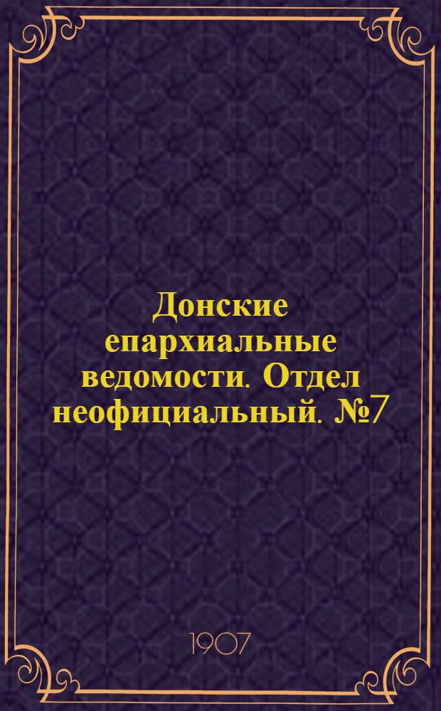 Донские епархиальные ведомости. Отдел неофициальный. № 7 (1 марта 1907 г.)