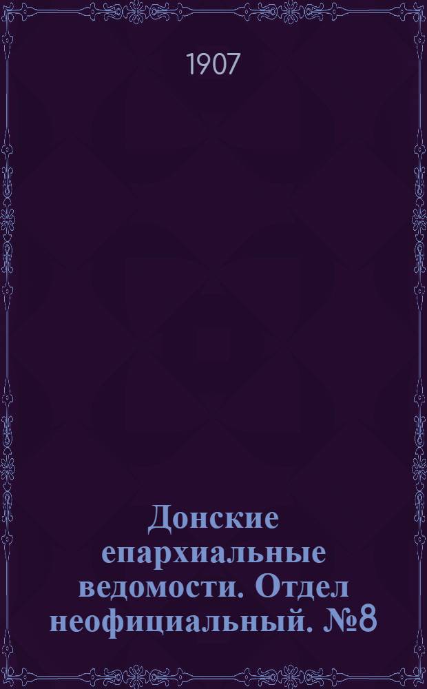 Донские епархиальные ведомости. Отдел неофициальный. № 8 (11 марта 1907 г.)