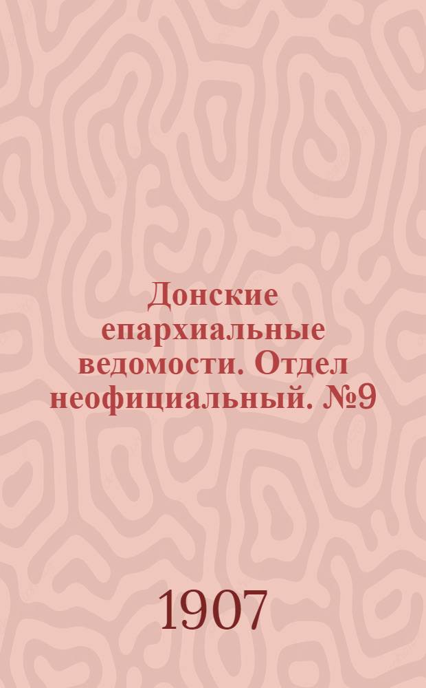 Донские епархиальные ведомости. Отдел неофициальный. № 9 (21 марта 1907 г.)