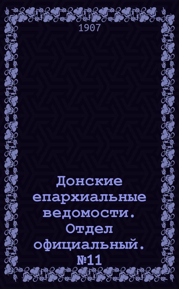 Донские епархиальные ведомости. Отдел официальный. № 11 (11 апреля 1907 г.)