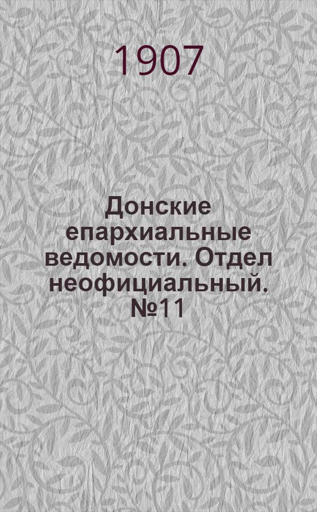Донские епархиальные ведомости. Отдел неофициальный. № 11 (11 апреля 1907 г.)