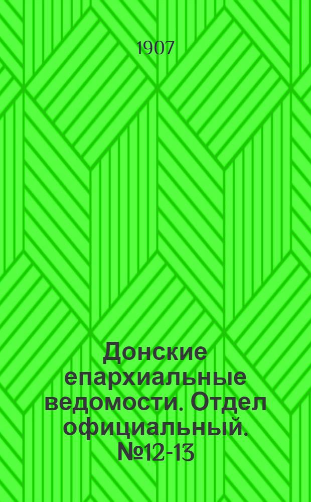 Донские епархиальные ведомости. Отдел официальный. № 12-13 (1 мая 1907 г.)