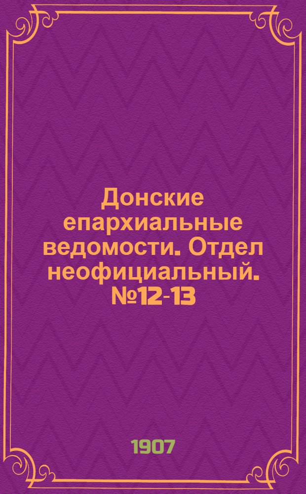Донские епархиальные ведомости. Отдел неофициальный. № 12-13 (1 мая 1907 г.)