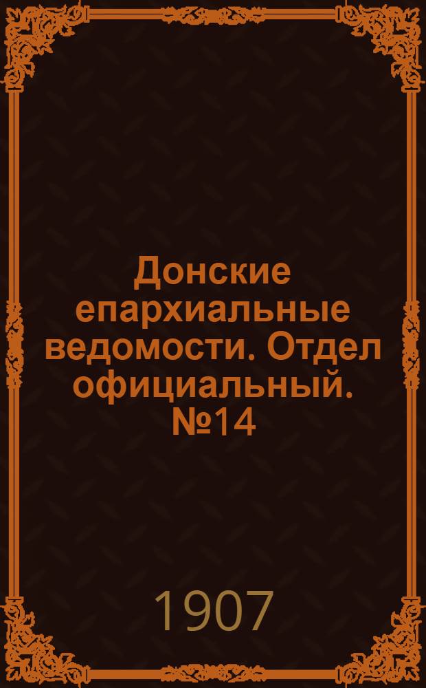 Донские епархиальные ведомости. Отдел официальный. № 14 (11 мая 1907 г.)