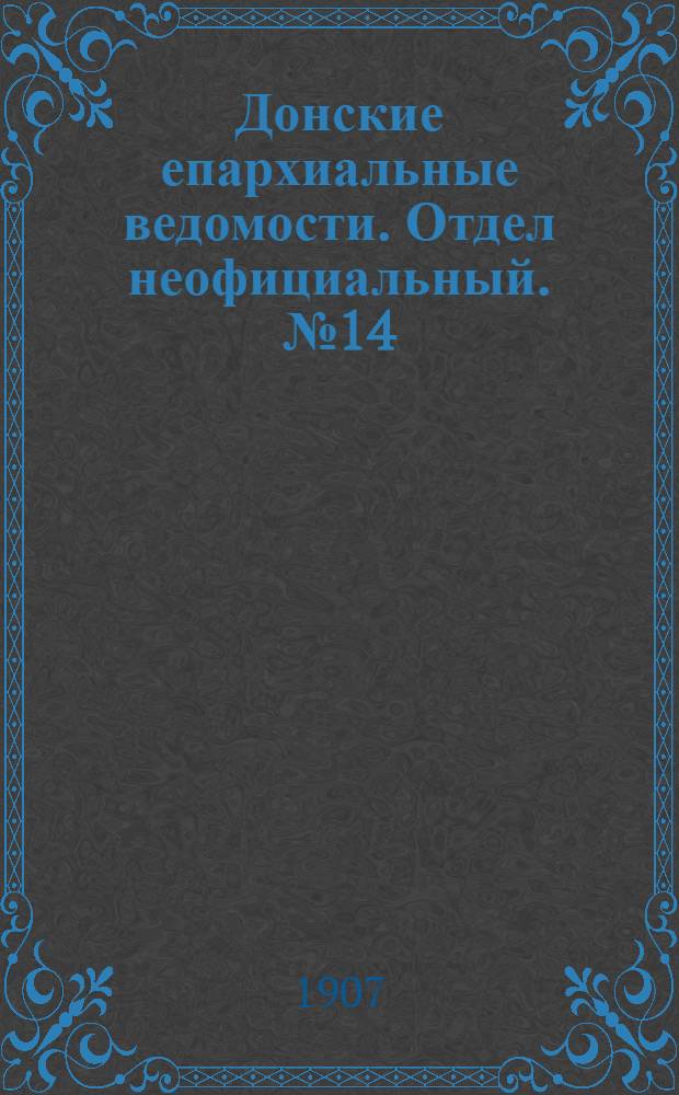 Донские епархиальные ведомости. Отдел неофициальный. № 14 (11 мая 1907 г.)