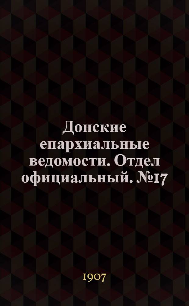 Донские епархиальные ведомости. Отдел официальный. № 17 (11 июня 1907 г.)