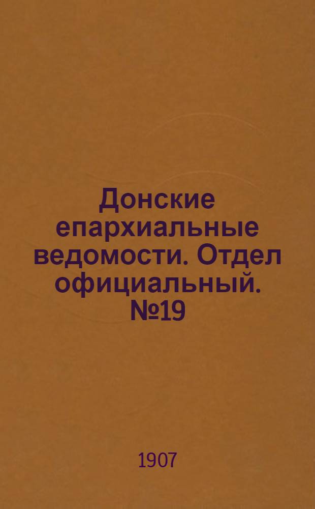 Донские епархиальные ведомости. Отдел официальный. № 19 (1 июля 1907 г.)