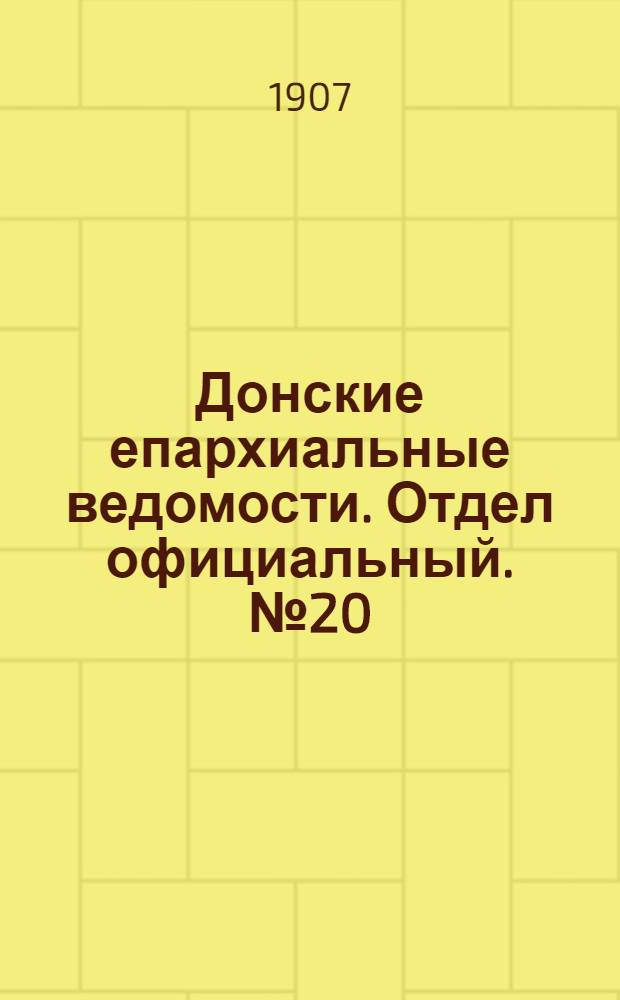 Донские епархиальные ведомости. Отдел официальный. № 20 (11 июля 1907 г.)