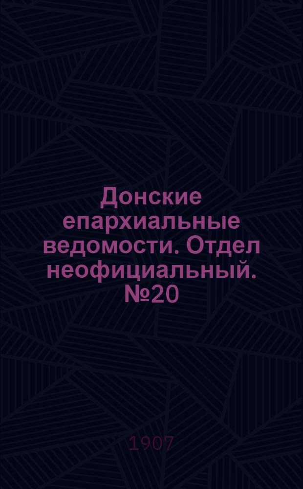 Донские епархиальные ведомости. Отдел неофициальный. № 20 (11 июля 1907 г.)