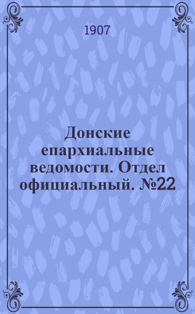 Донские епархиальные ведомости. Отдел официальный. № 22 (1 августа 1907 г.)