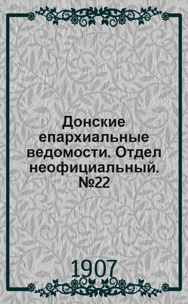 Донские епархиальные ведомости. Отдел неофициальный. № 22 (1 августа 1907 г.)
