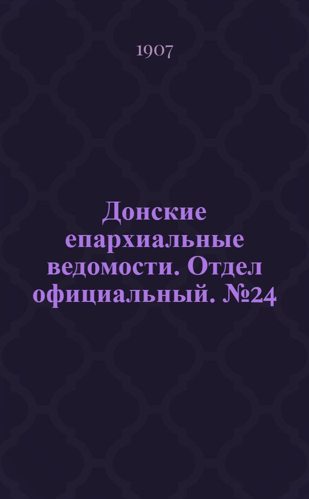 Донские епархиальные ведомости. Отдел официальный. № 24 (21 августа 1907 г.)