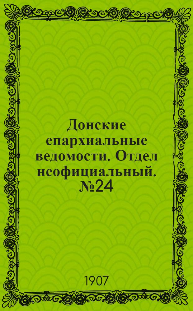 Донские епархиальные ведомости. Отдел неофициальный. № 24 (21 августа 1907 г.)