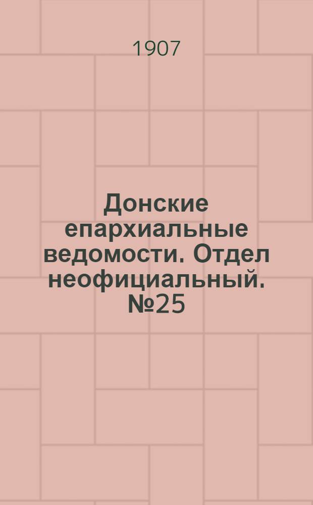 Донские епархиальные ведомости. Отдел неофициальный. № 25 (1 сентября 1907 г.)