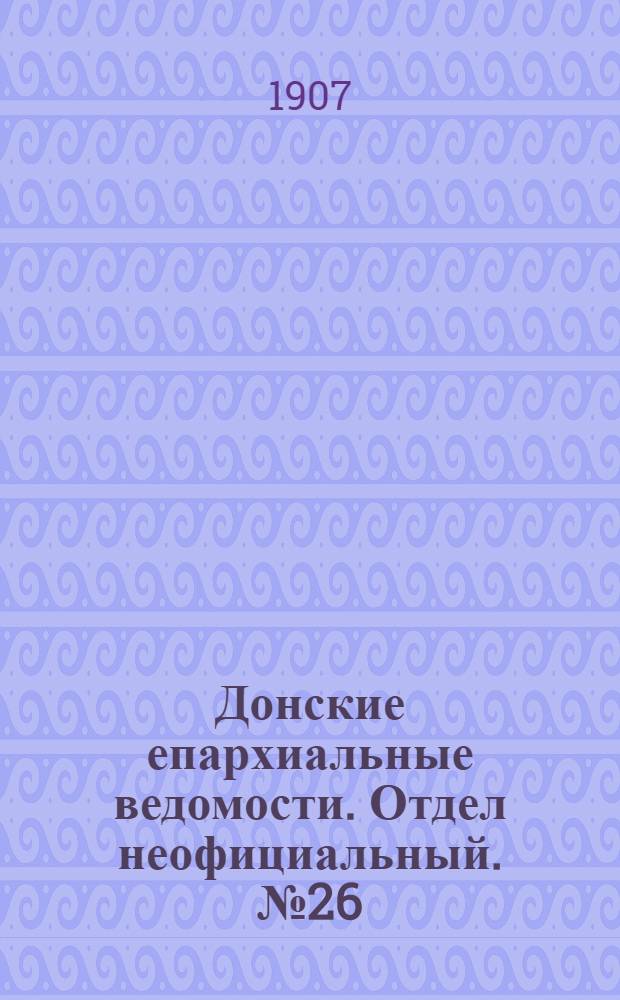 Донские епархиальные ведомости. Отдел неофициальный. № 26 (11 сентября 1907 г.)