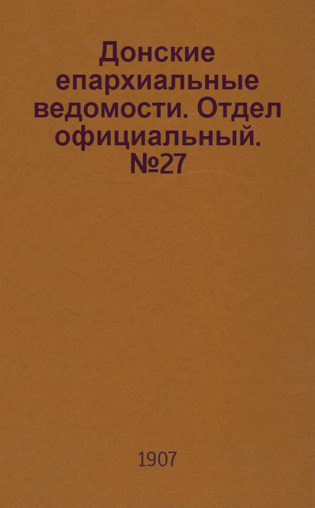 Донские епархиальные ведомости. Отдел официальный. № 27 (21 сентября 1907 г.)