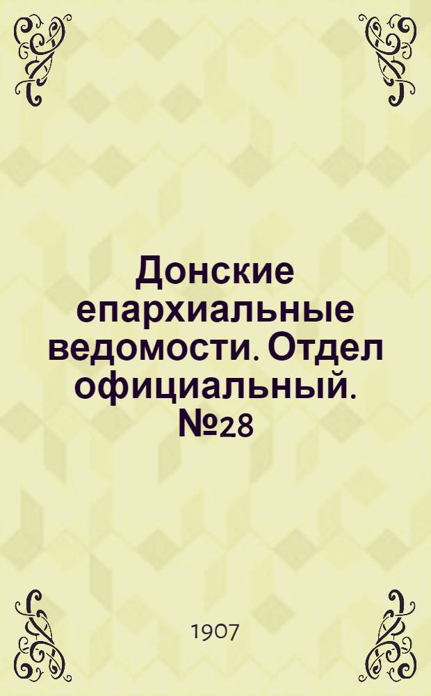 Донские епархиальные ведомости. Отдел официальный. № 28 (1 октября 1907 г.)