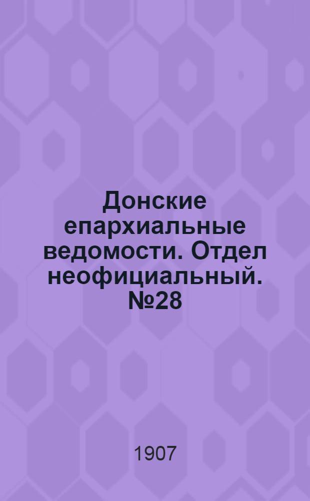 Донские епархиальные ведомости. Отдел неофициальный. № 28 (1 октября 1907 г.)