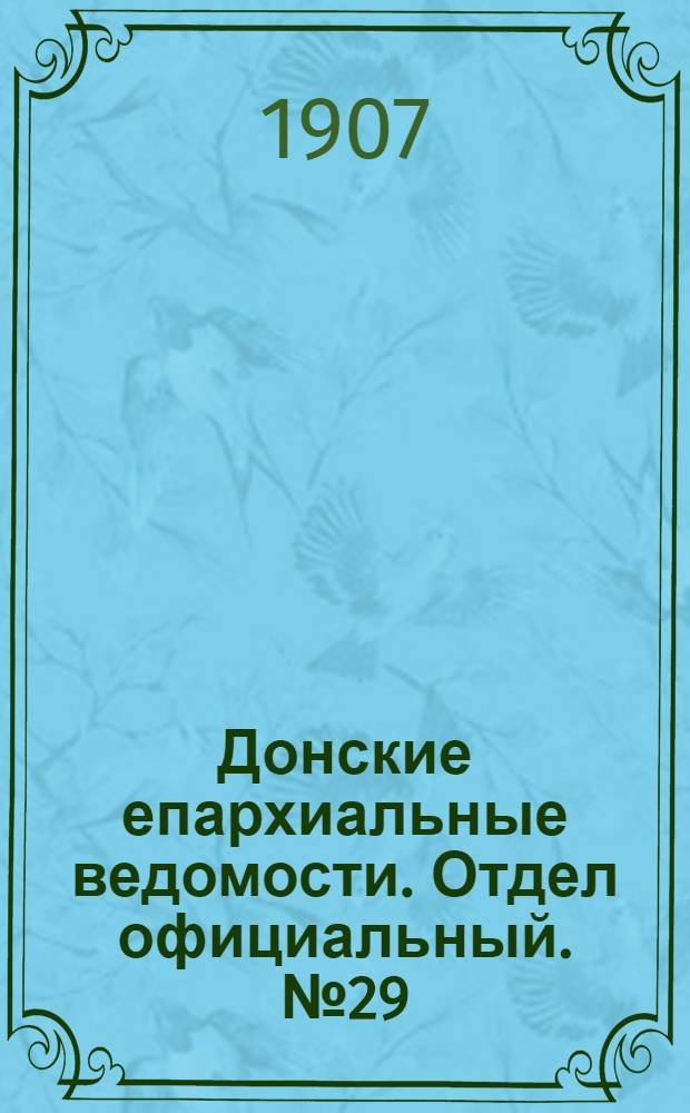 Донские епархиальные ведомости. Отдел официальный. № 29 (11 октября 1907 г.)