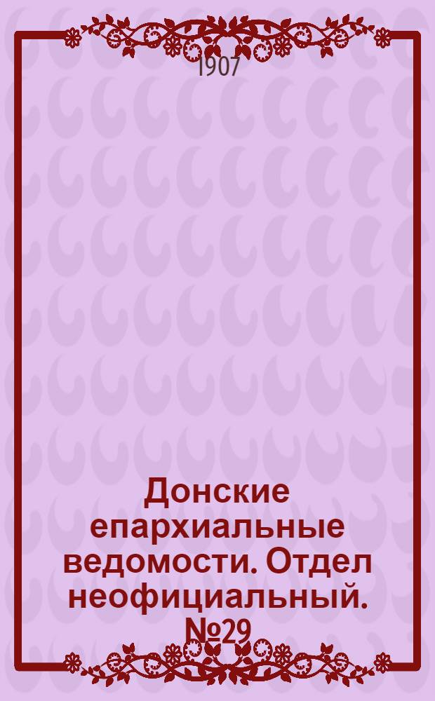 Донские епархиальные ведомости. Отдел неофициальный. № 29 (11 октября 1907 г.)