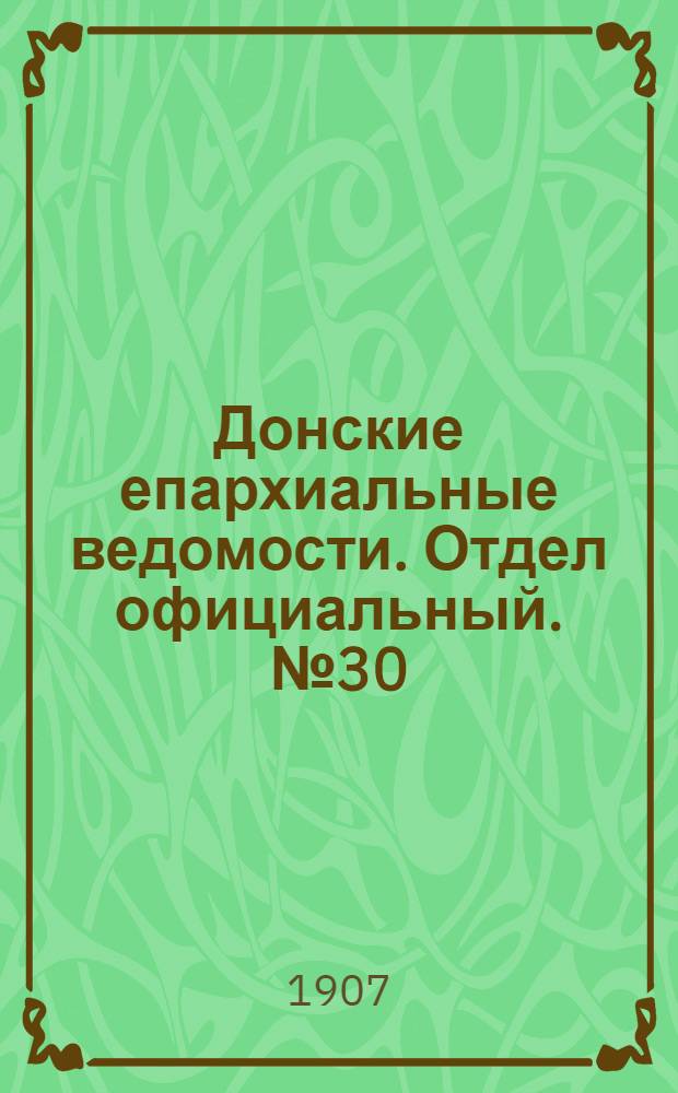 Донские епархиальные ведомости. Отдел официальный. № 30 (21 октября 1907 г.)