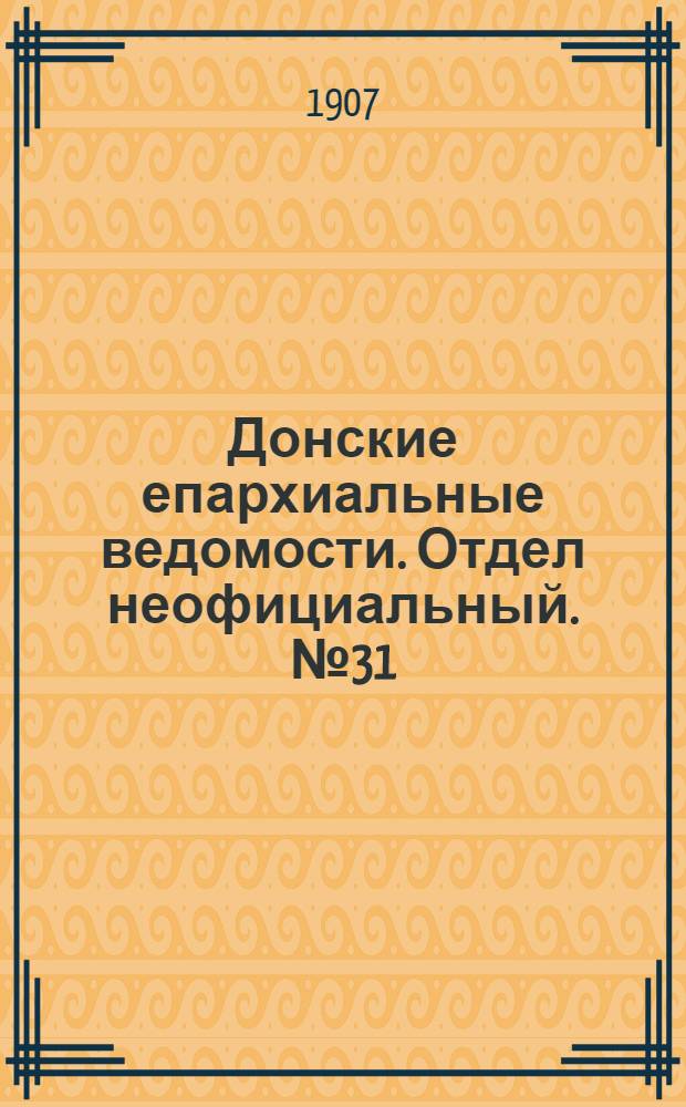 Донские епархиальные ведомости. Отдел неофициальный. № 31 (1 ноября 1907 г.)