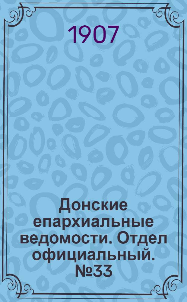 Донские епархиальные ведомости. Отдел официальный. № 33 (21 ноября 1907 г.)