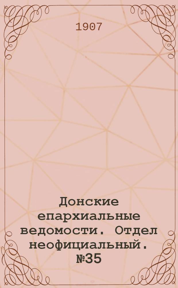 Донские епархиальные ведомости. Отдел неофициальный. № 35 (11 декабря 1907 г.)