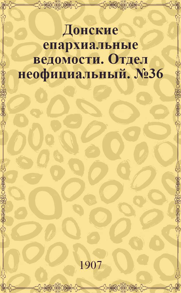 Донские епархиальные ведомости. Отдел неофициальный. № 36 (21 декабря 1907 г.)