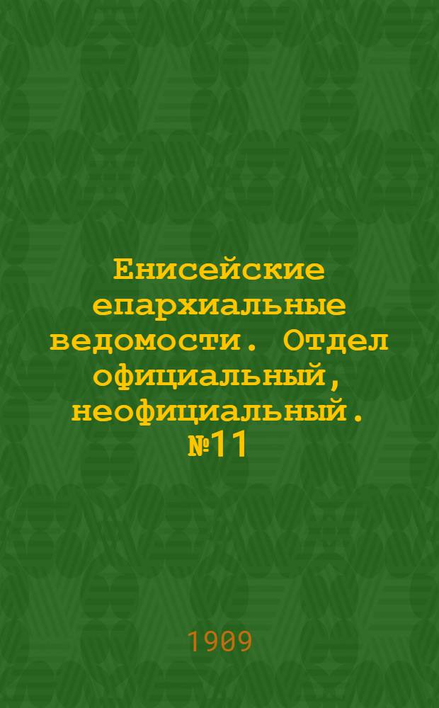 Енисейские епархиальные ведомости. Отдел официальный, неофициальный. № 11 (1 июня 1909 г.)