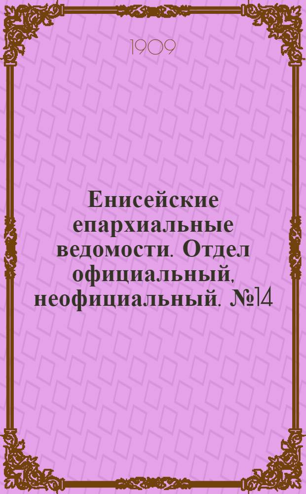 Енисейские епархиальные ведомости. Отдел официальный, неофициальный. № 14 (15 июля 1909 г.)