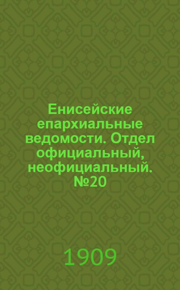 Енисейские епархиальные ведомости. Отдел официальный, неофициальный. № 20 (15 октября 1909 г.)